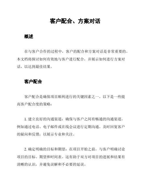 客户配合、方案对话