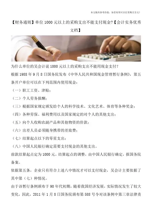 【财务通则】单位1000元以上的采购支出不能支付现金-【会计实务优秀文档】