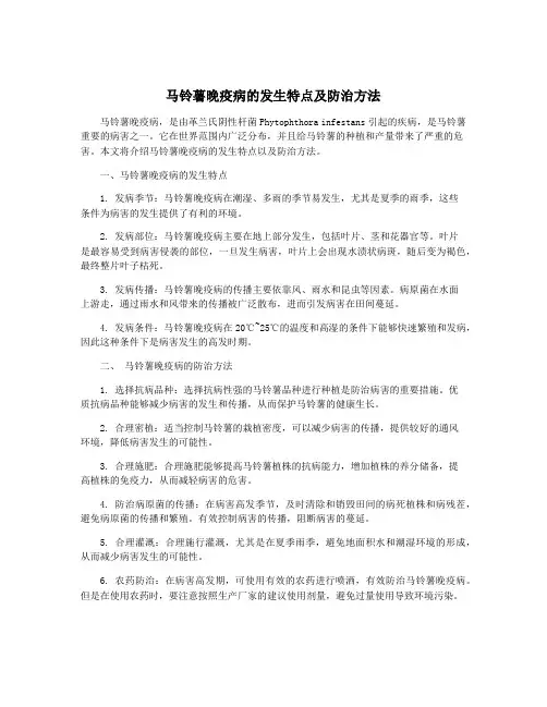马铃薯晚疫病的发生特点及防治方法