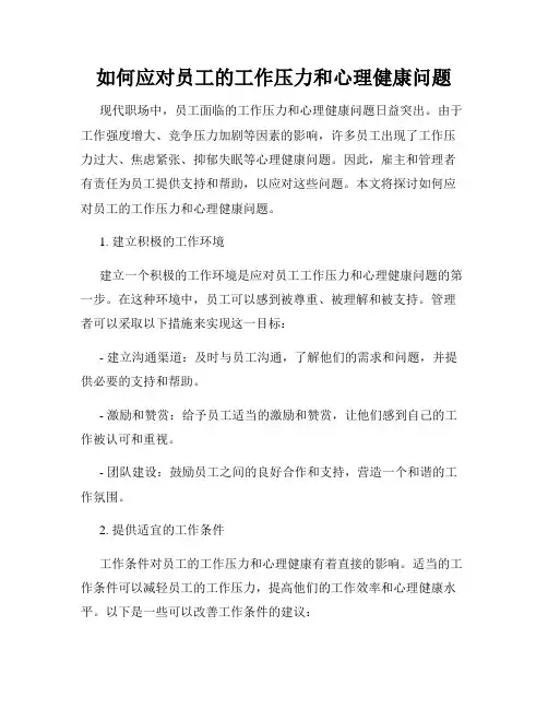 如何应对员工的工作压力和心理健康问题