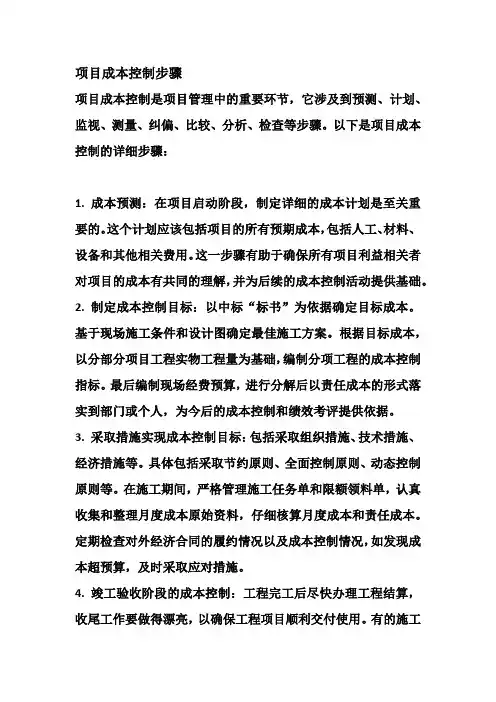 项目成本控制步骤