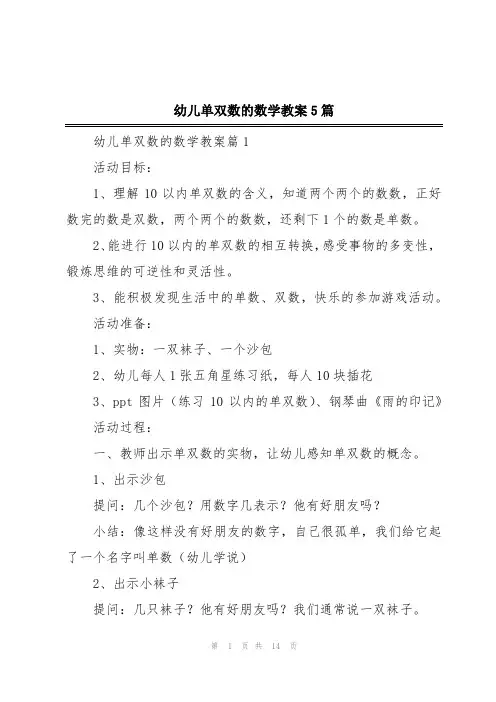 幼儿单双数的数学教案5篇