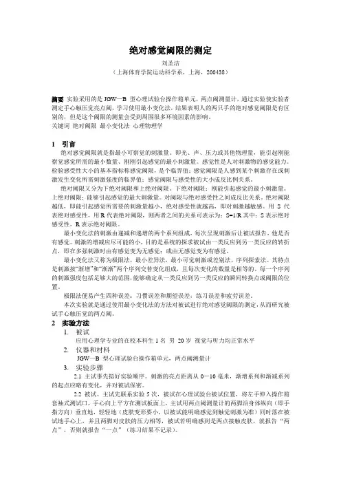 绝对感觉阈限的测定