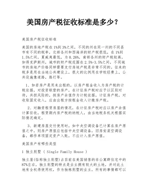 美国房产税征收标准是多少？