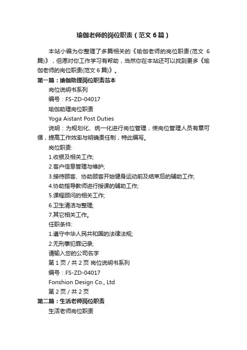 瑜伽老师的岗位职责（范文6篇）