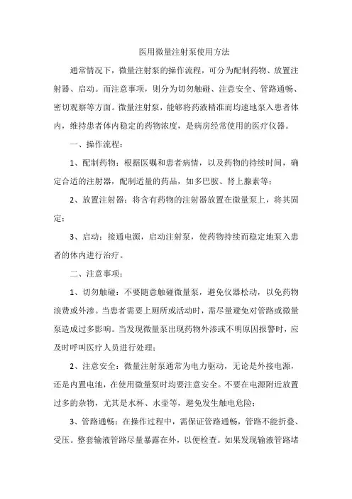 医用微量注射泵使用方法
