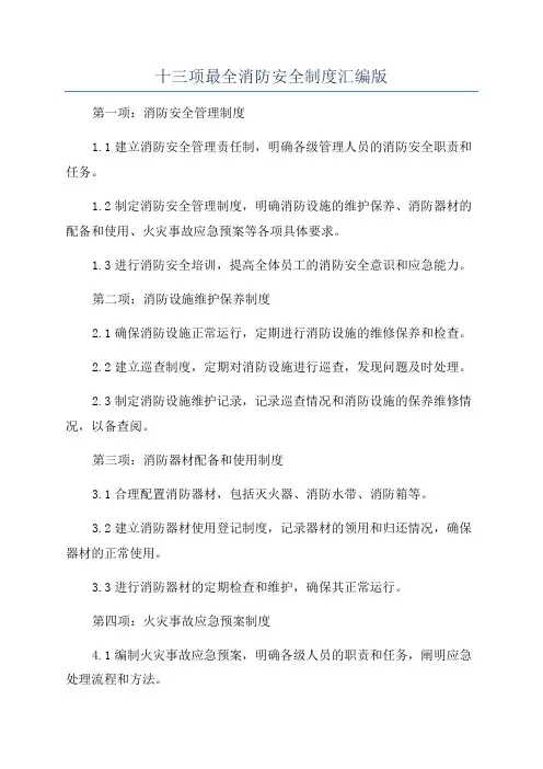 十三项最全消防安全制度汇编版