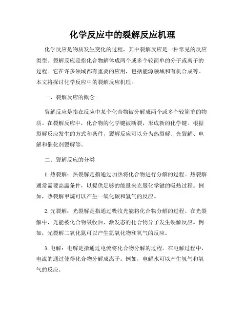 化学反应中的裂解反应机理