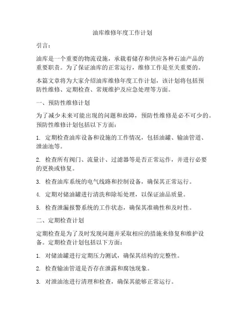 油库维修年度工作计划
