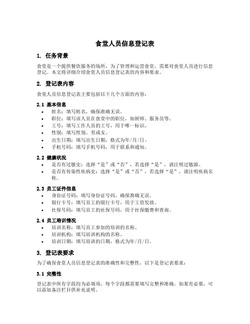 食堂人员信息登记表