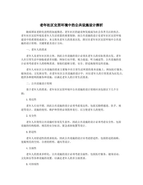 老年社区宜居环境中的公共设施设计探析