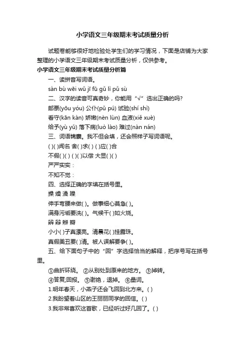 小学语文三年级期末考试质量分析