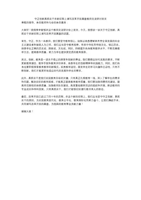 守正创新真抓实干在新征程上谱写改革开放篇章教师交流研讨发言