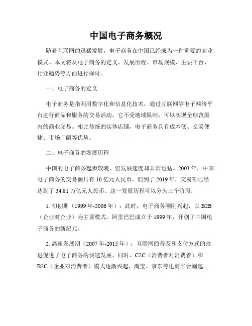 中国电子商务概况