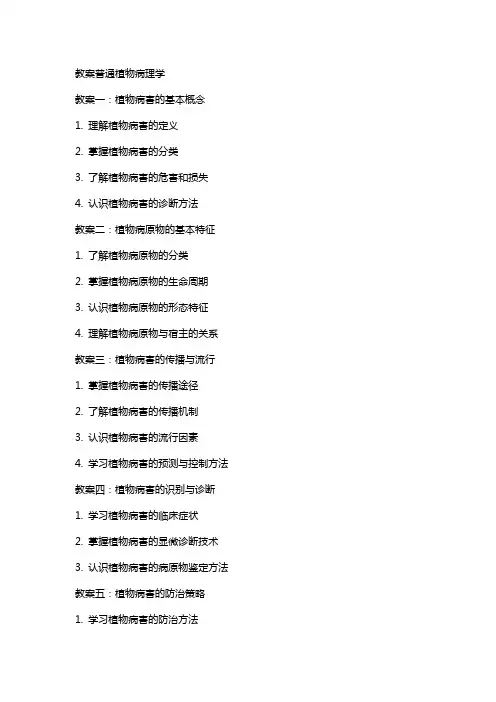 教案普通植物病理学