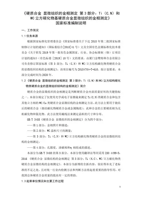 国家标准《硬质合金 显微结构的金相测定 第3部分》-编制说明(讨论稿)