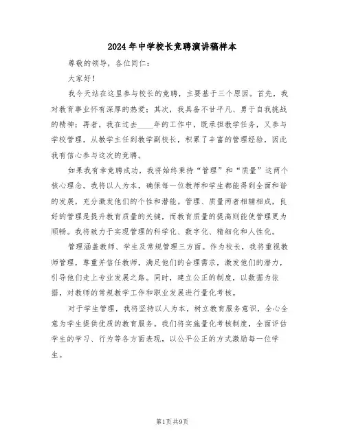 2024年中学校长竞聘演讲稿样本（五篇）