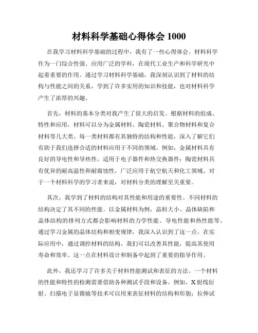 材料科学基础心得体会1000