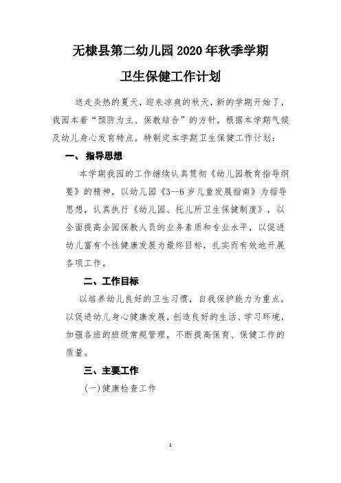幼儿园2020年秋季学期卫生保健计划