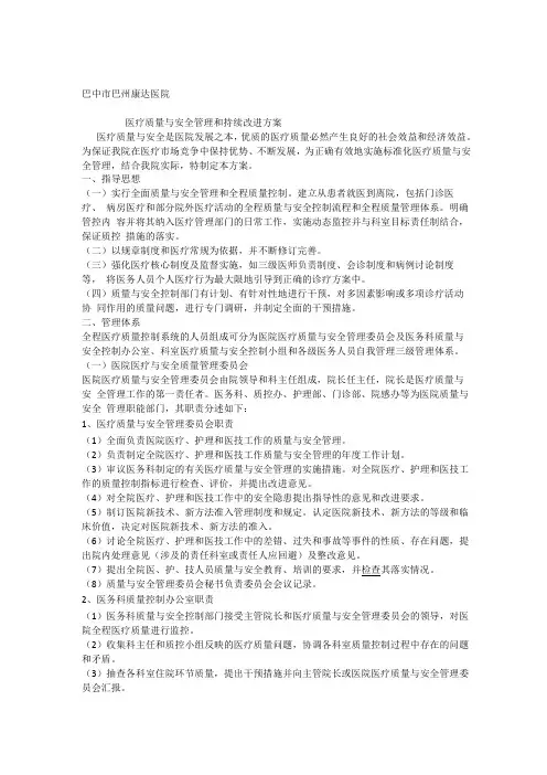 医疗质量与安全管理和持续改进实施方案