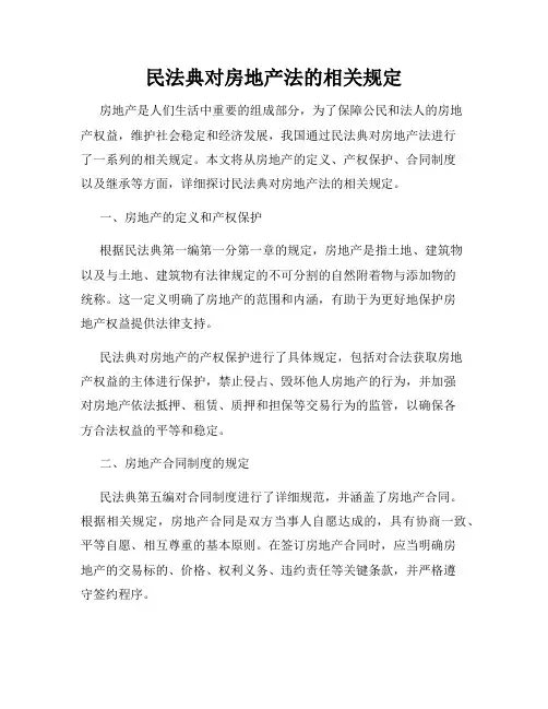 民法典对房地产法的相关规定