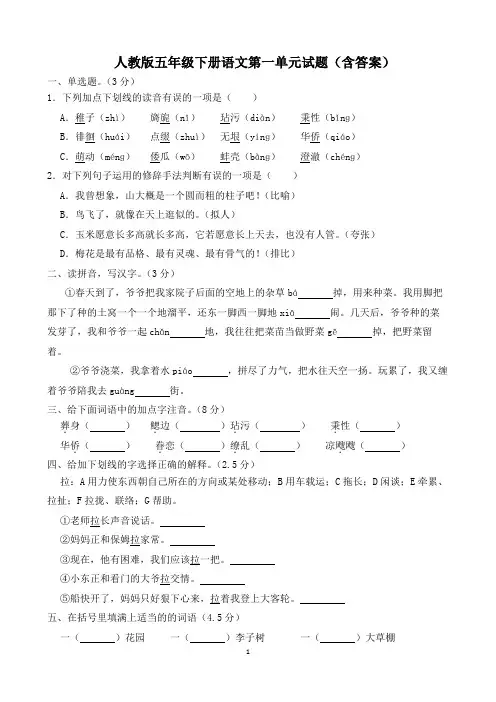 人教版五年级下册语文第一单元试题(含答案)