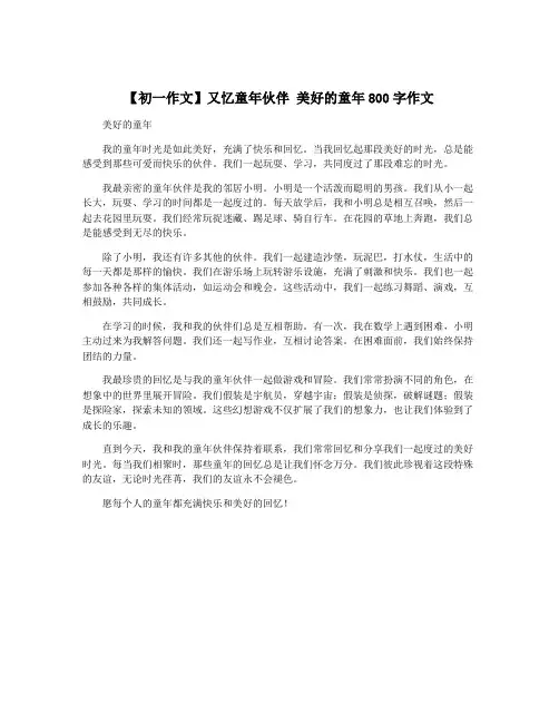 【初一作文】又忆童年伙伴 美好的童年800字作文