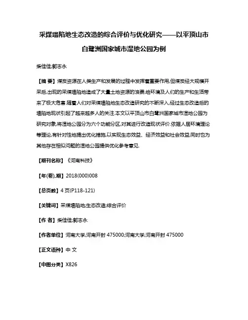 采煤塌陷地生态改造的综合评价与优化研究——以平顶山市白鹭洲国家城市湿地公园为例
