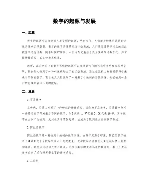 数字的起源与发展