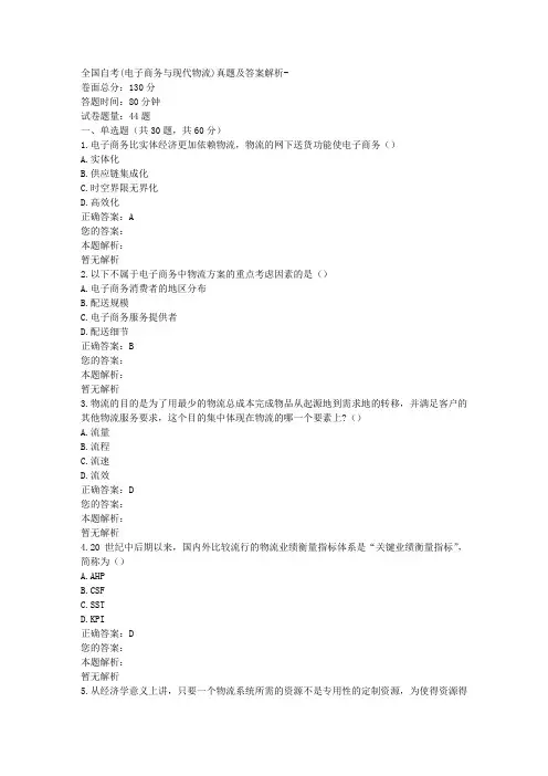 全国自考(电子商务与现代物流)真题及答案解析