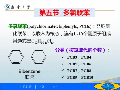 生物化学与分子生物学-第十一章第五节 多氯联苯类