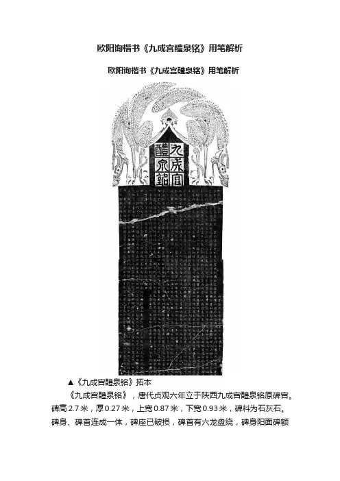 欧阳询楷书《九成宫醴泉铭》用笔解析