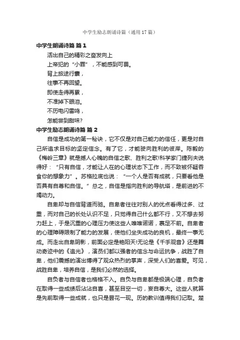 中学生励志朗诵诗篇（通用17篇）