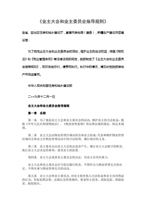 《业主大会和业主委员会指导规则》