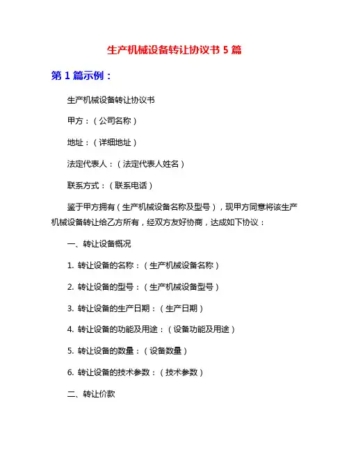 生产机械设备转让协议书5篇