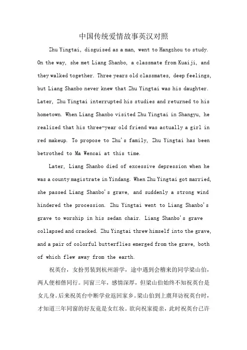 中国传统爱情故事英汉对照