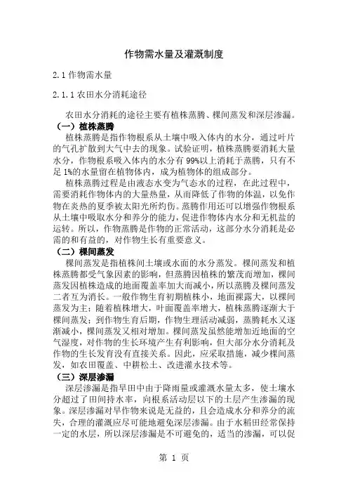 作物需水量与灌溉制度