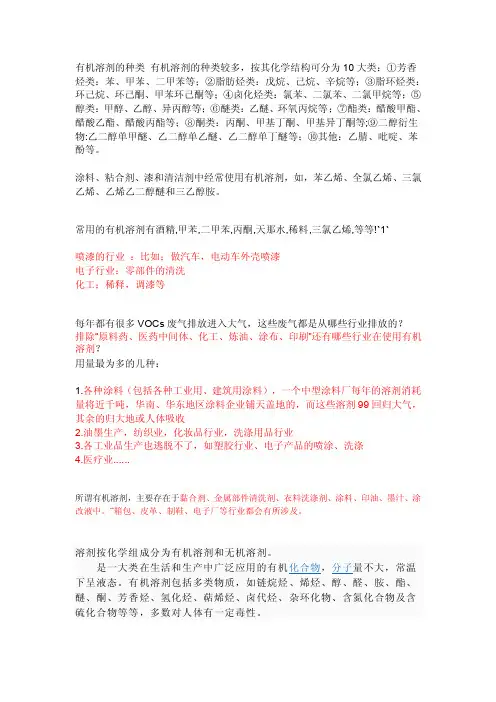 有机溶剂的种类有机溶剂的种类较多