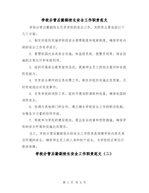 学校分管后勤副校长安全工作职责范文(三篇)