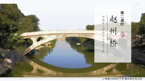 部编版小学语文三年级下册《赵州桥》第二课时教学课件