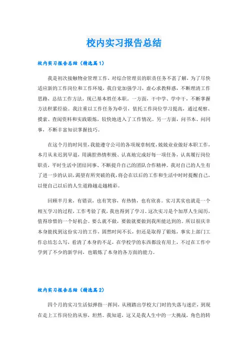 校内实习报告总结