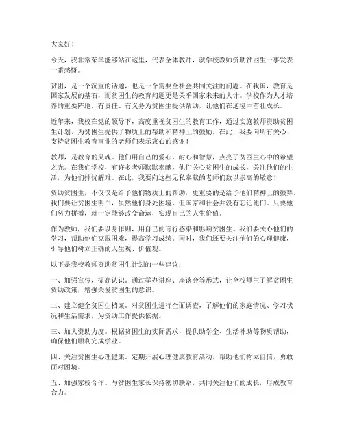 学校教师资助贫困生发言稿