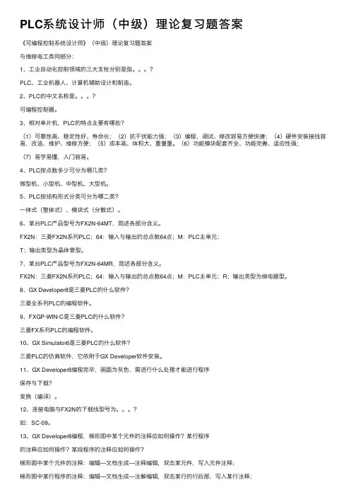 PLC系统设计师（中级）理论复习题答案