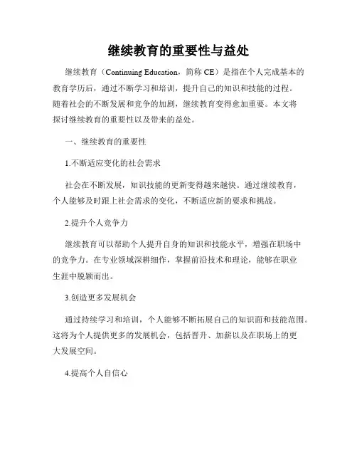 继续教育的重要性与益处