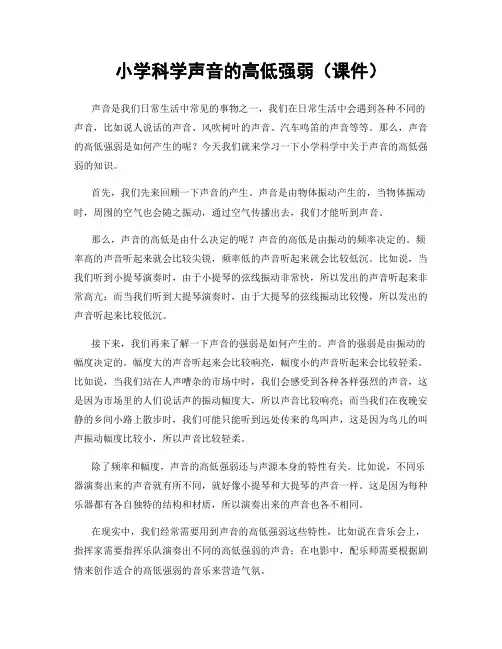 小学科学声音的高低强弱(课件)