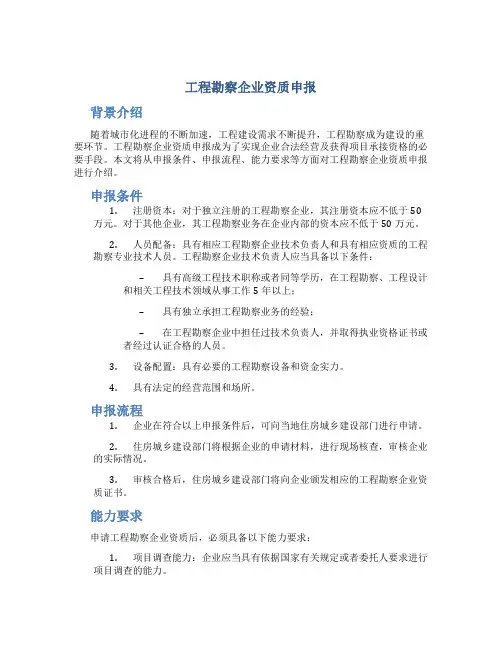 工程勘察企业资质申报