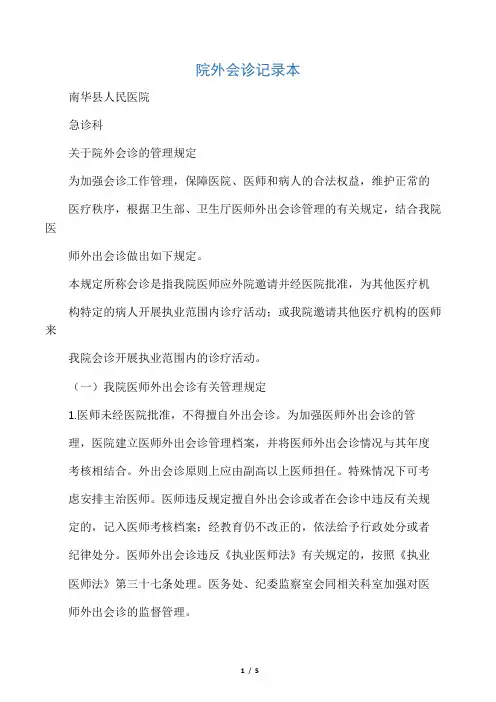 院外会诊记录本