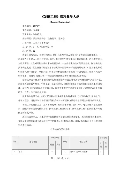 《发酵工程》课程教学大纲