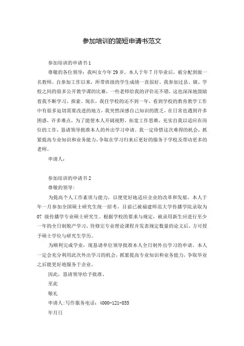 参加培训的简短申请书范文
