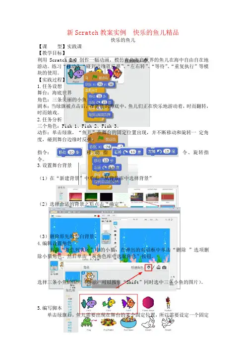 新Scratch教案实例  快乐的鱼儿精品